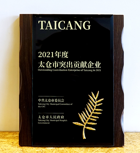 喜報(bào)｜“2021年度太倉(cāng)市突出貢獻(xiàn)企業(yè)”獎(jiǎng)